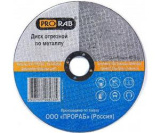 Круг отрезной по металлу PRORAB /115010/ Premium